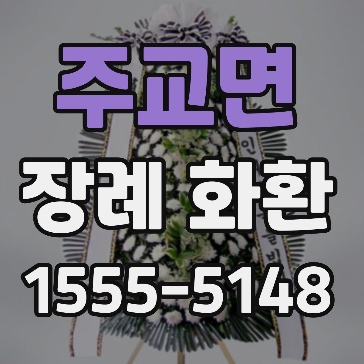 주교면 장례 화환