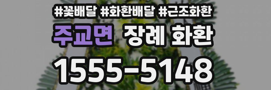 주교면 장례 화환