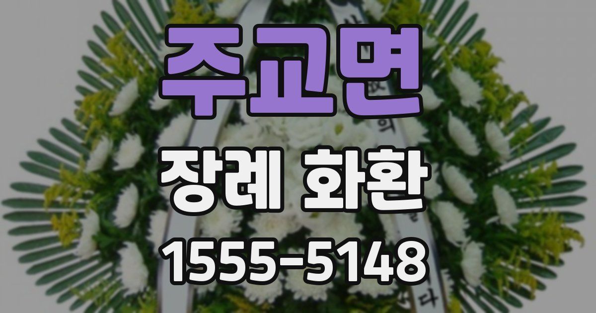 주교면 장례 화환
