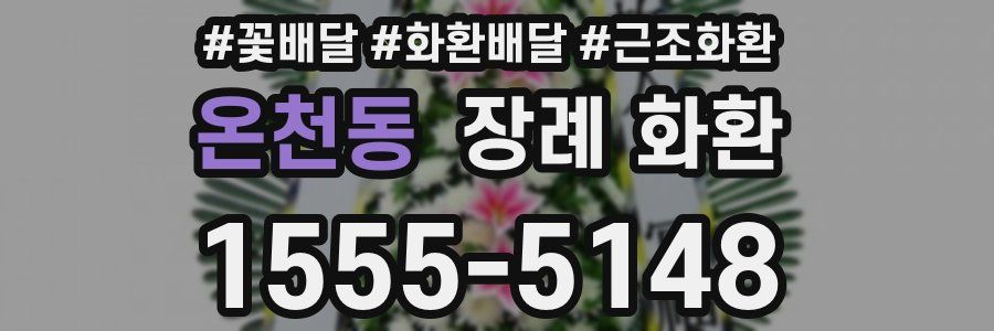 온천동 장례 화환