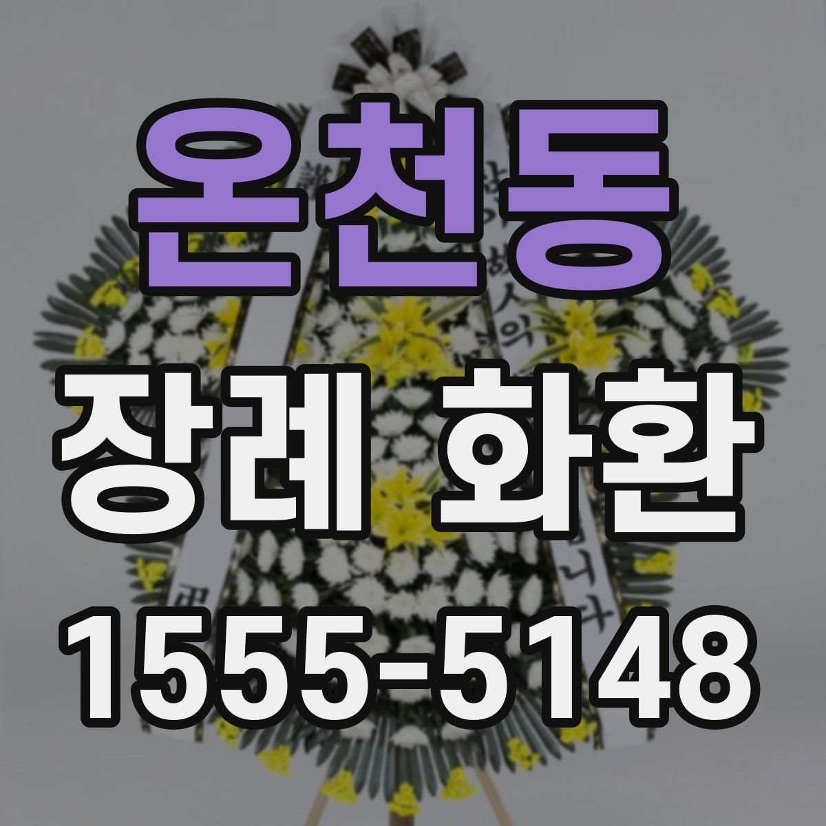 온천동 장례 화환