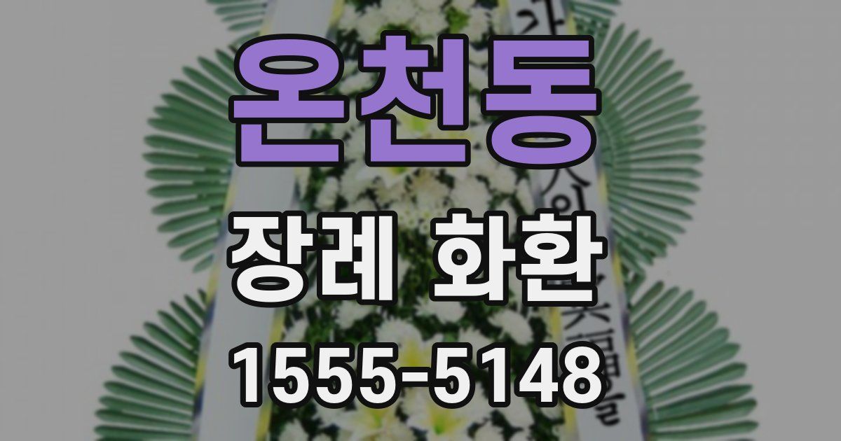 온천동 장례 화환