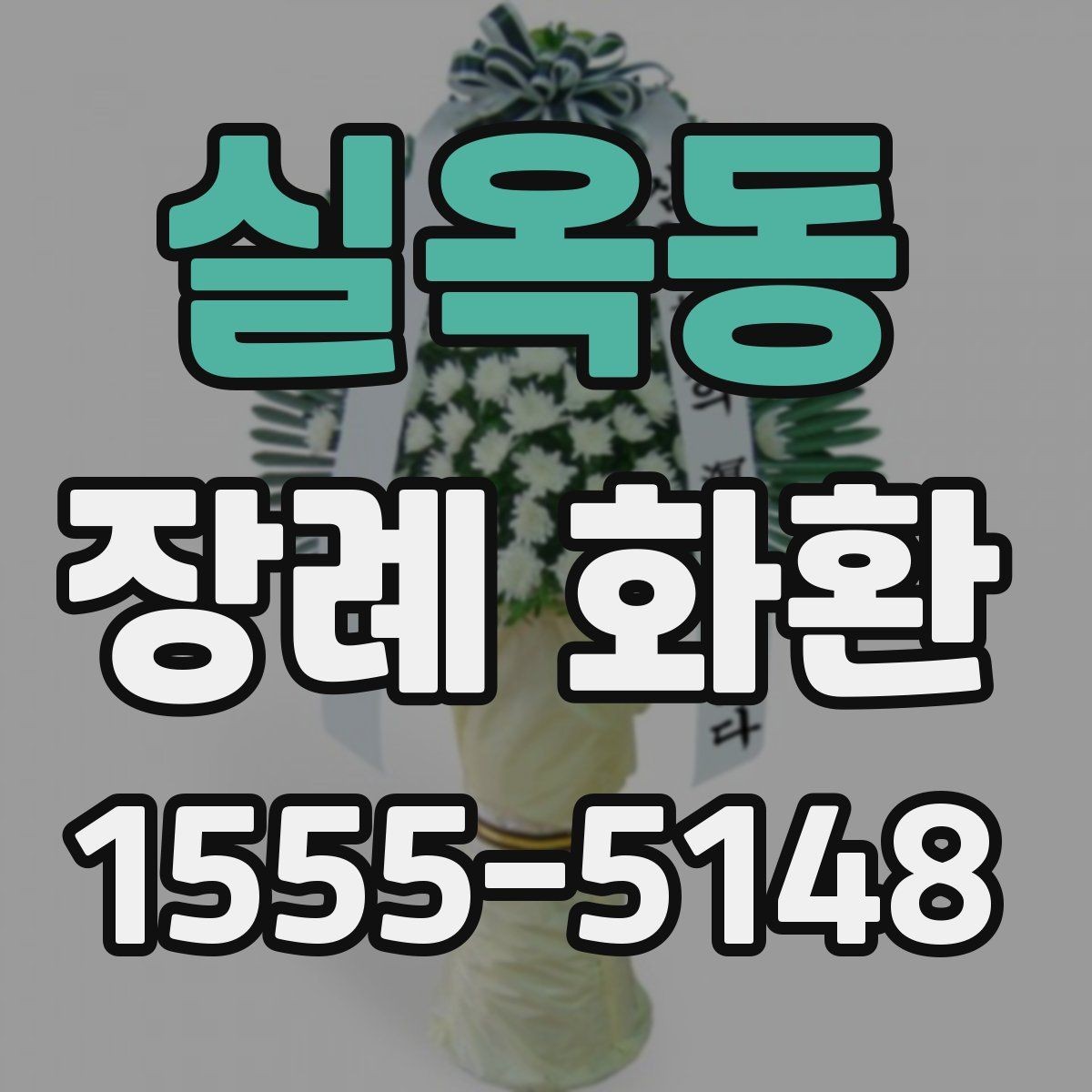 실옥동 장례 화환 장례식장 반입 전 확인 사항