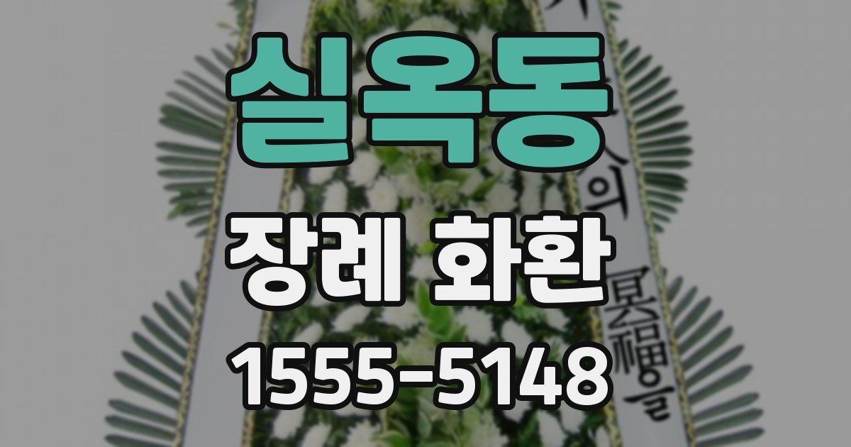 실옥동 장례 화환