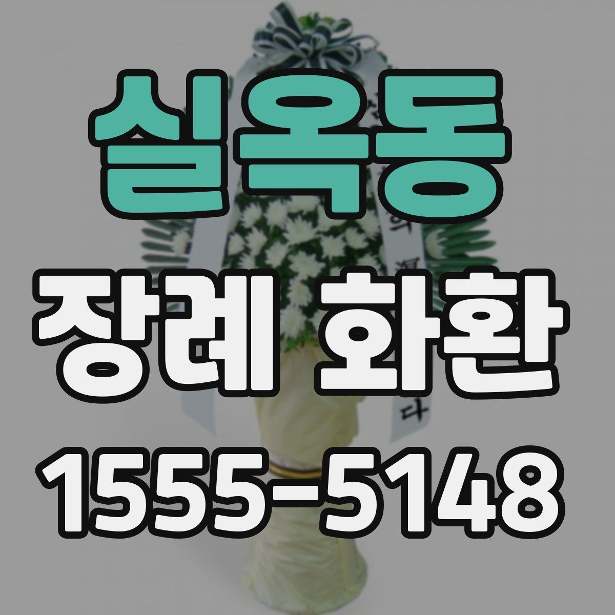 실옥동 장례 화환