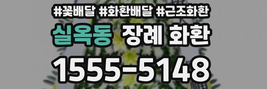 실옥동 장례 화환