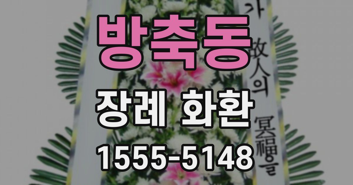 방축동 장례 화환
