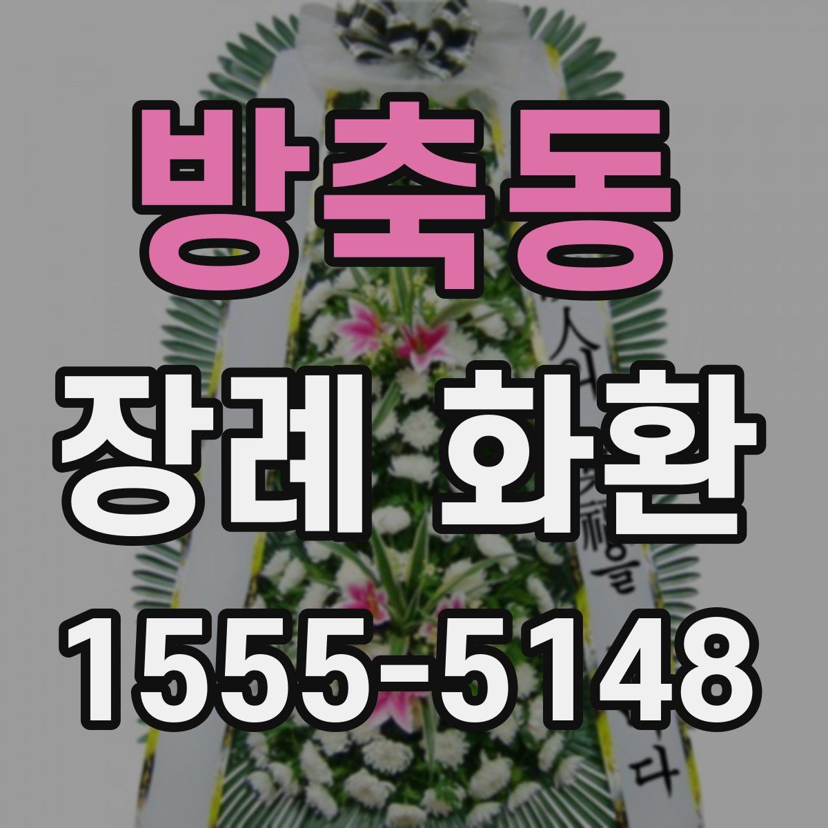 방축동 장례 화환