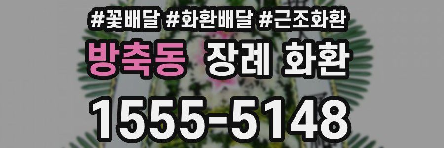 방축동 장례 화환