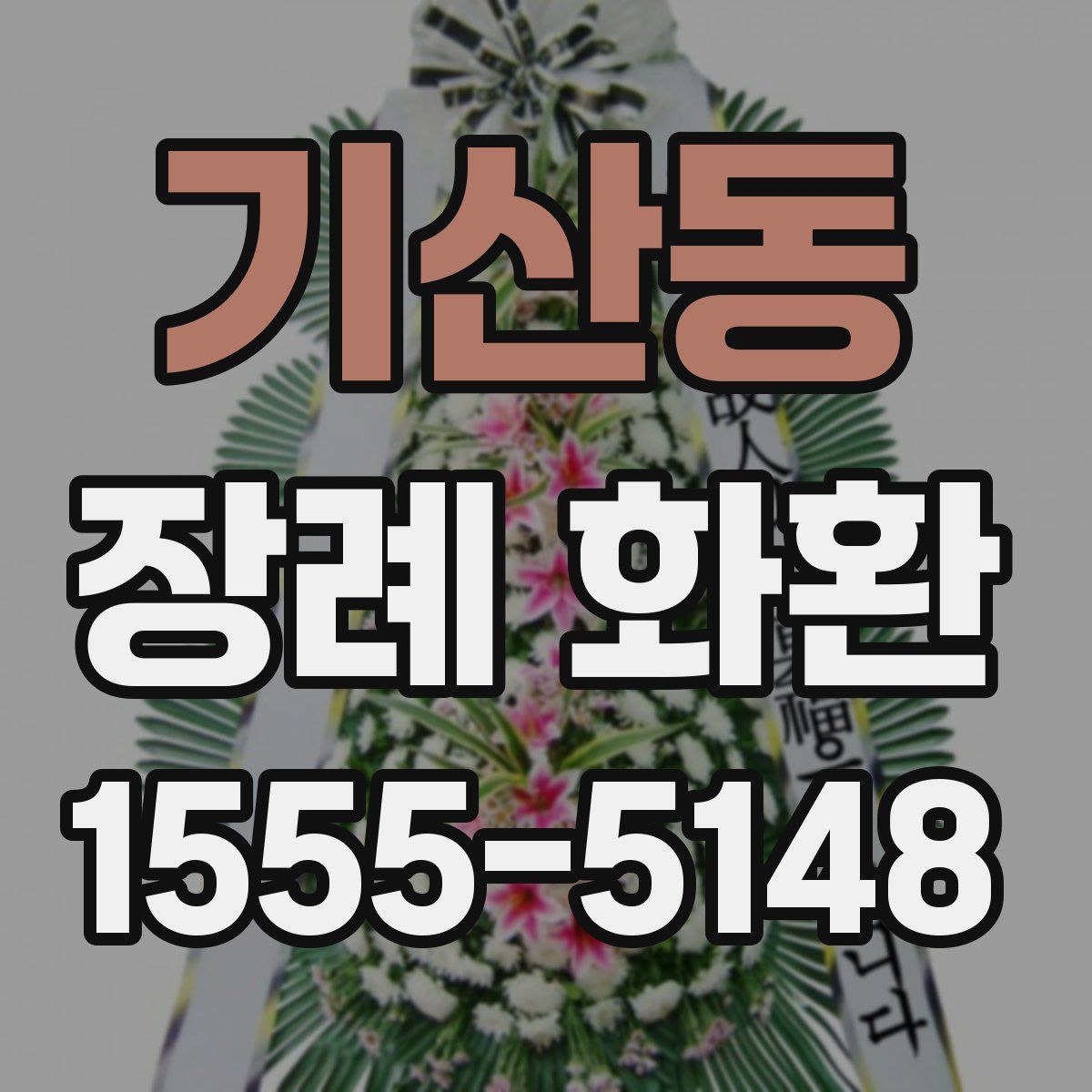 기산동 장례 화환
