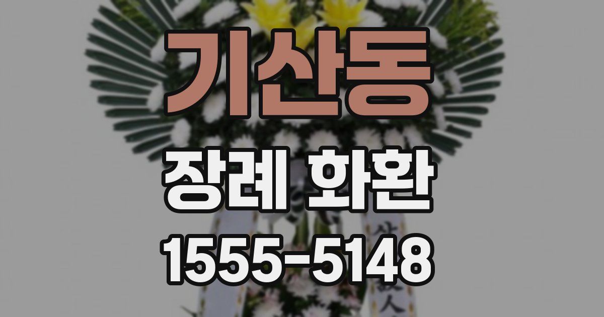 기산동 장례 화환