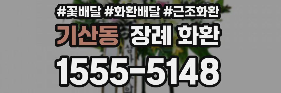 기산동 장례 화환