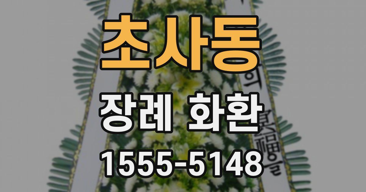 초사동 장례 화환