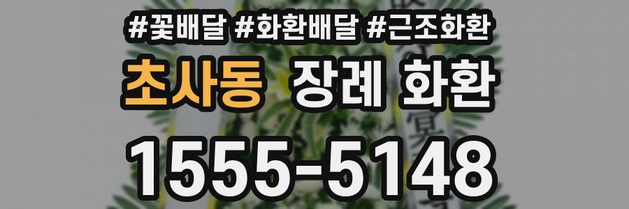 초사동 장례 화환