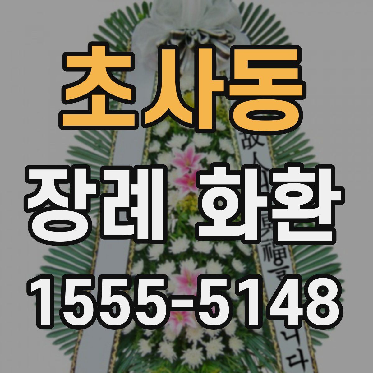 초사동 장례 화환