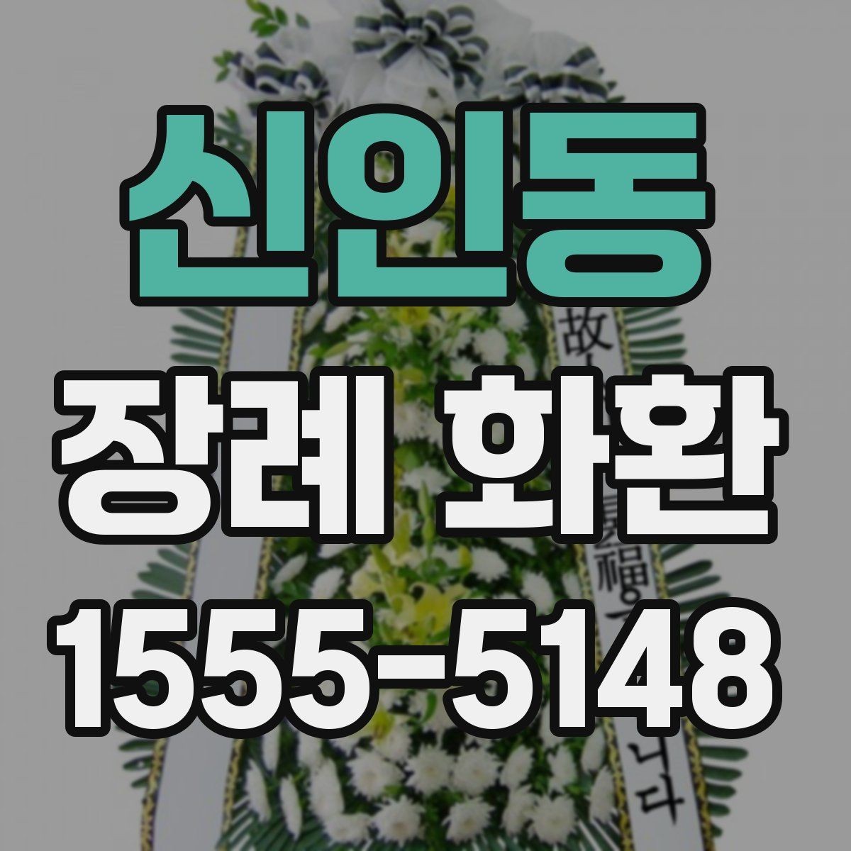 신인동 장례 화환 리본 색상과 배치 안내