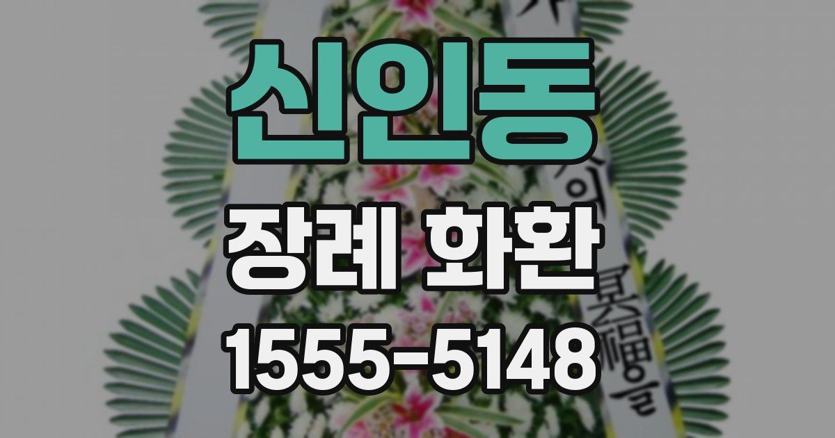신인동 장례 화환