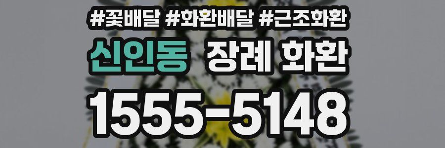 신인동 장례 화환