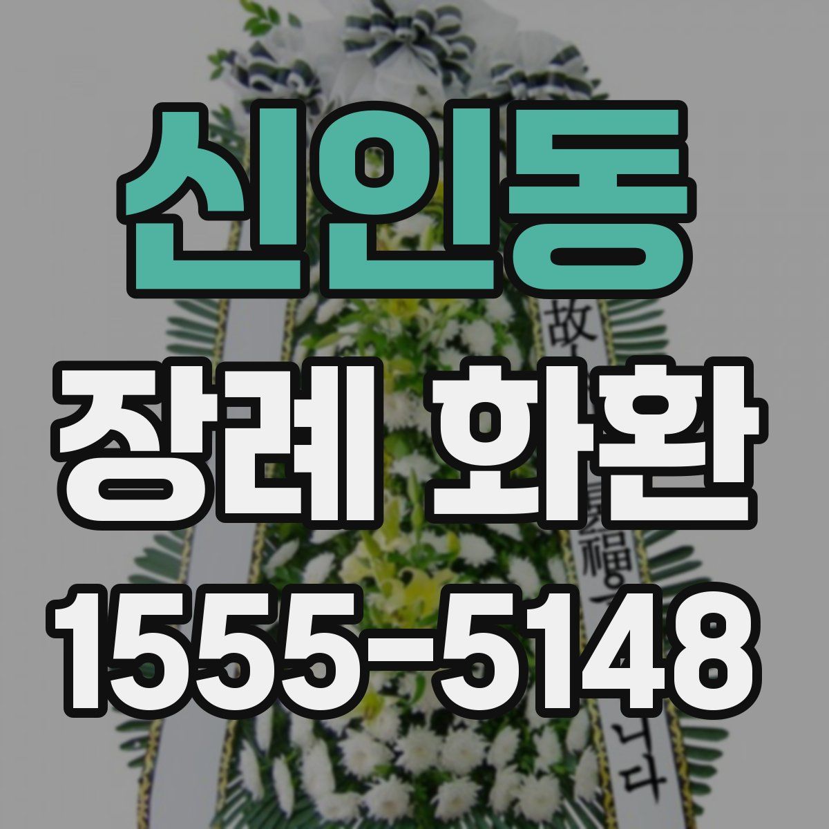 신인동 장례 화환