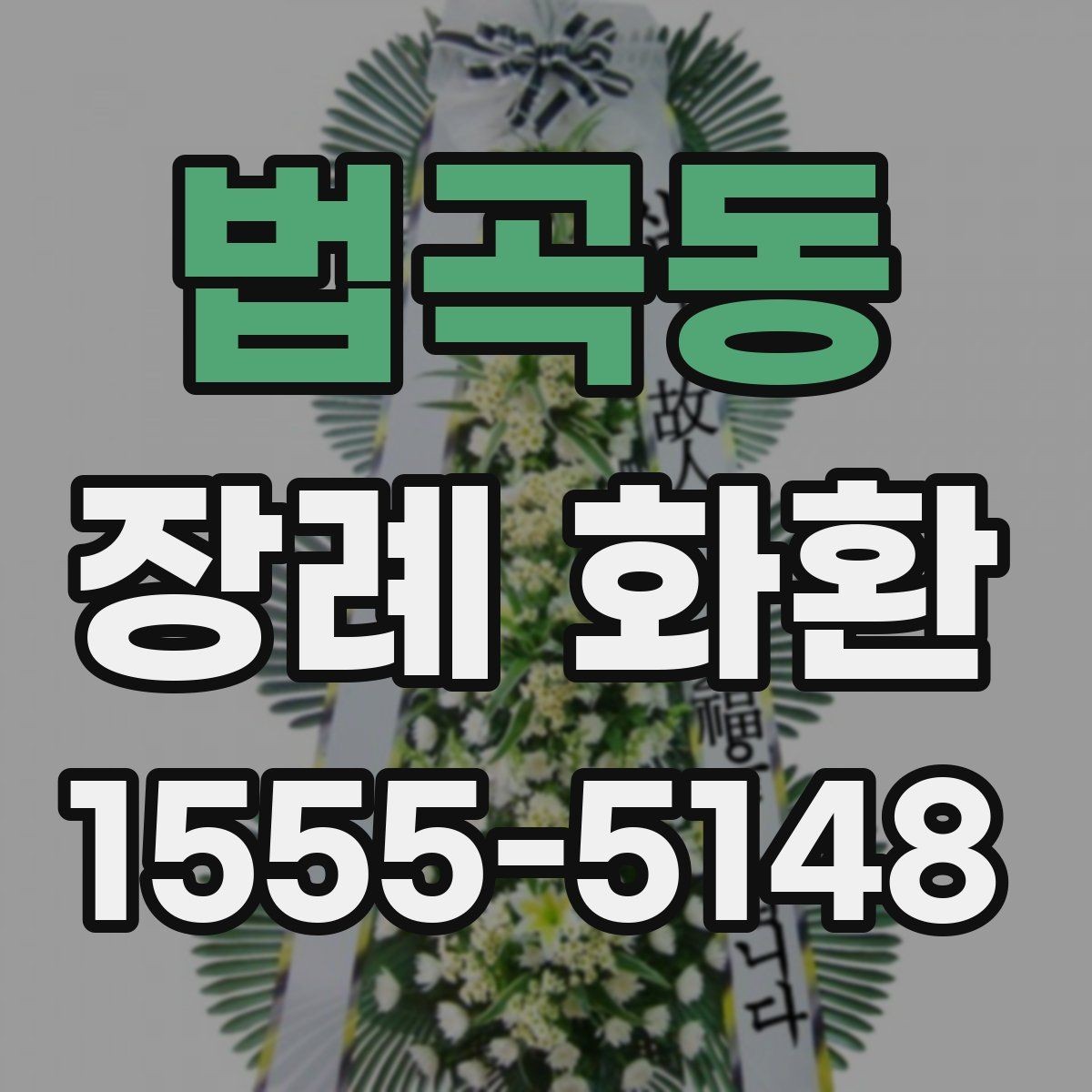 법곡동 장례 화환 주문 전 체크해야 할 사항