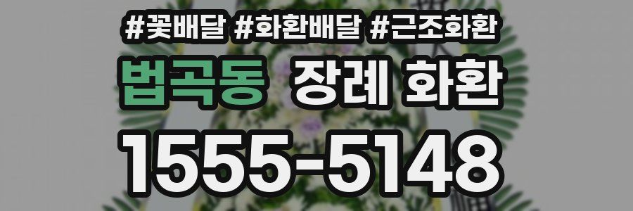 법곡동 장례 화환