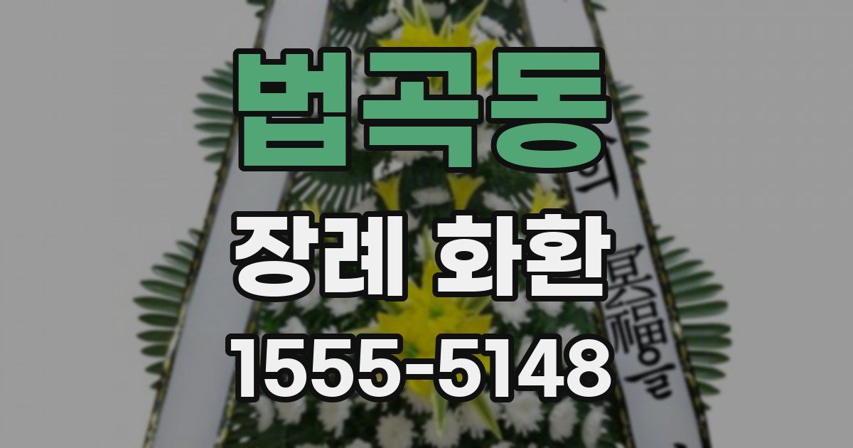 법곡동 장례 화환