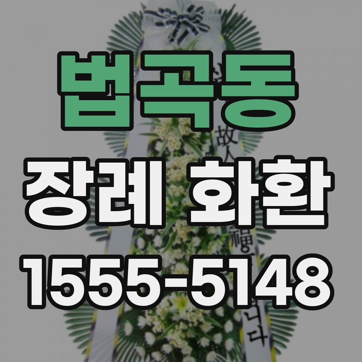 법곡동 장례 화환