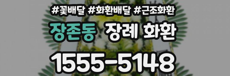 장존동 장례 화환