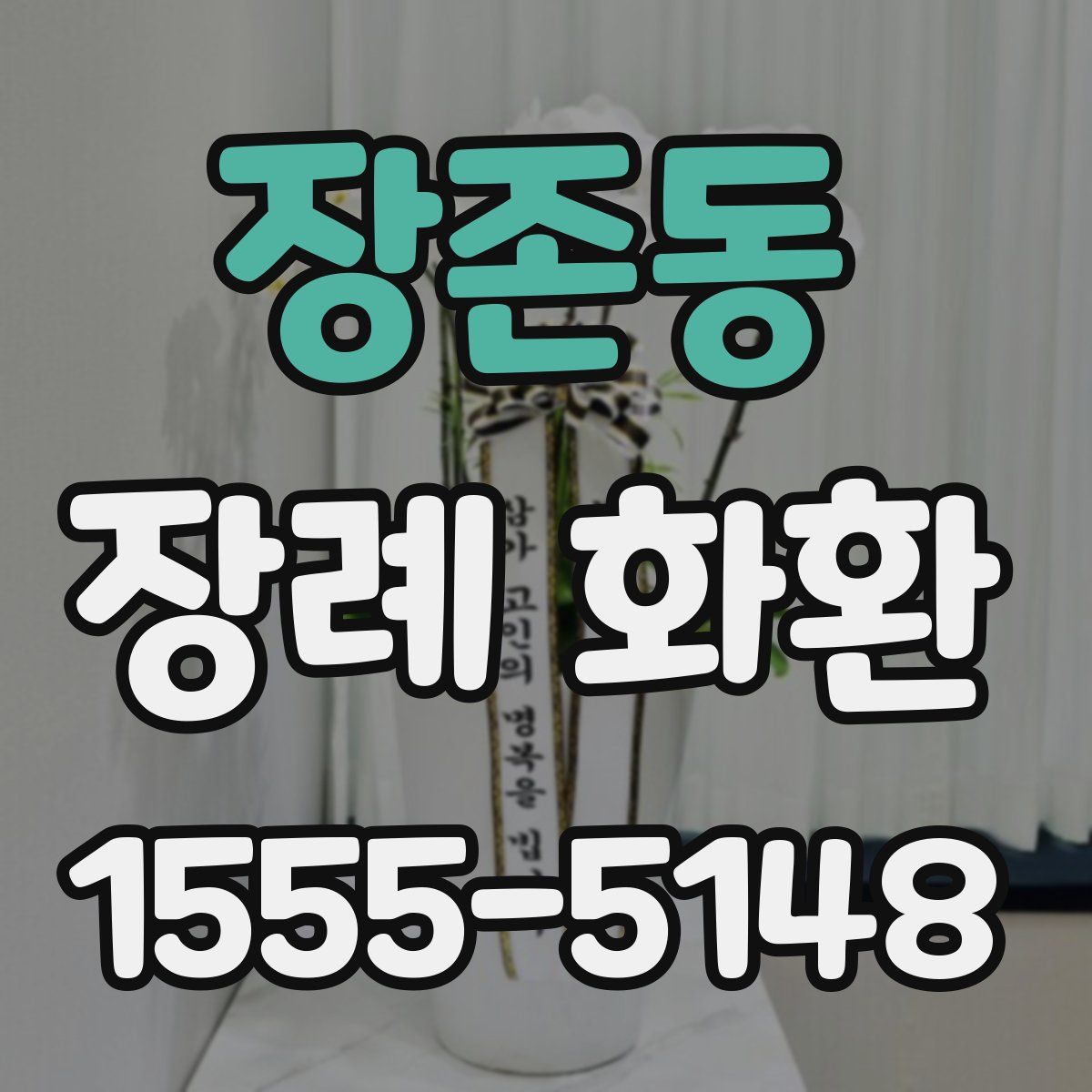 장존동 장례 화환
