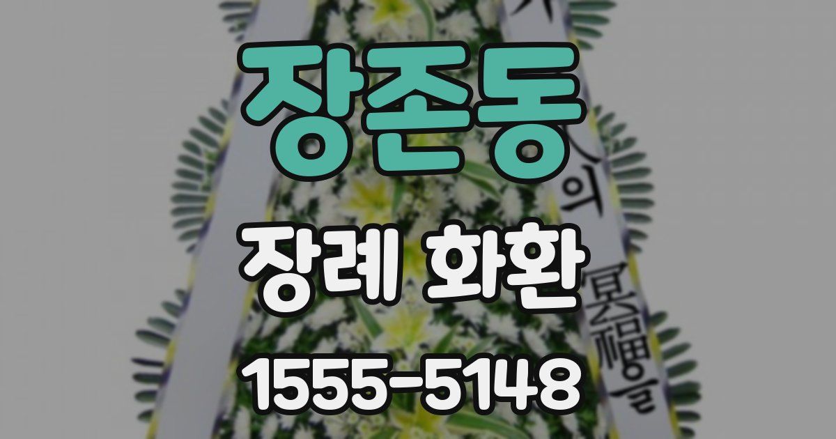 장존동 장례 화환