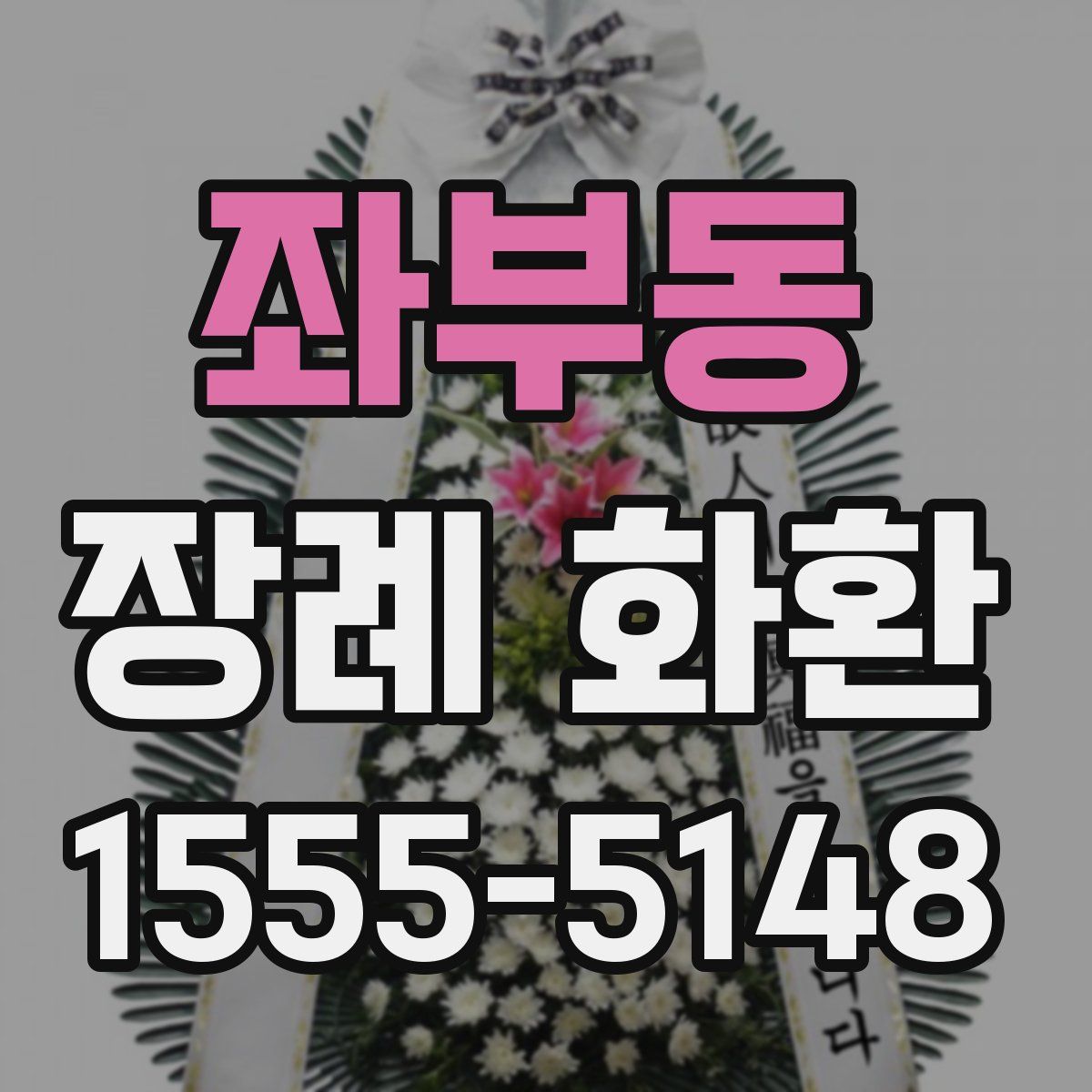 좌부동 장례 화환