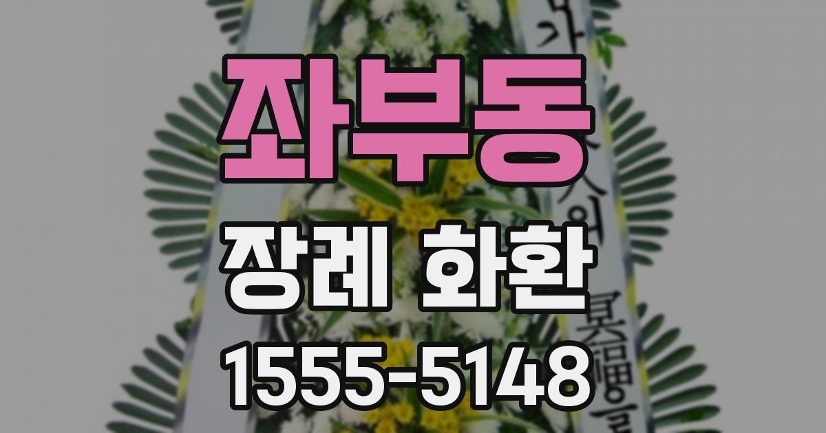 좌부동 장례 화환