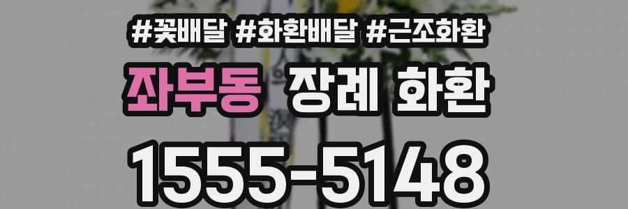 좌부동 장례 화환