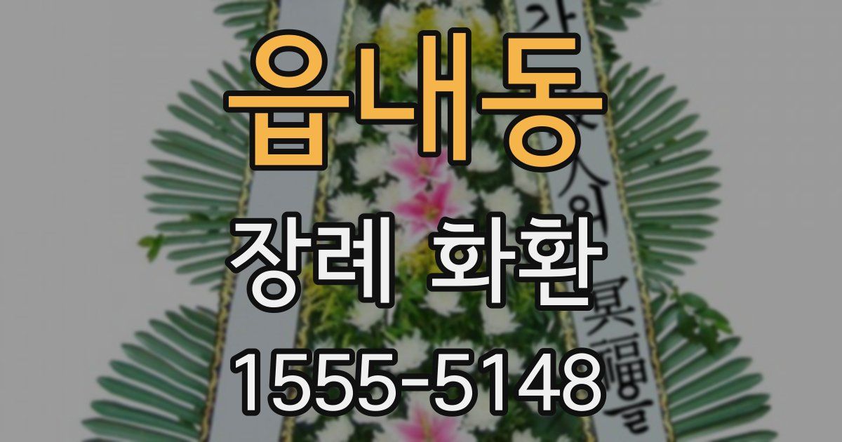 읍내동 장례 화환