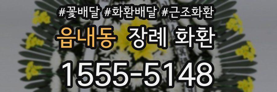 읍내동 장례 화환