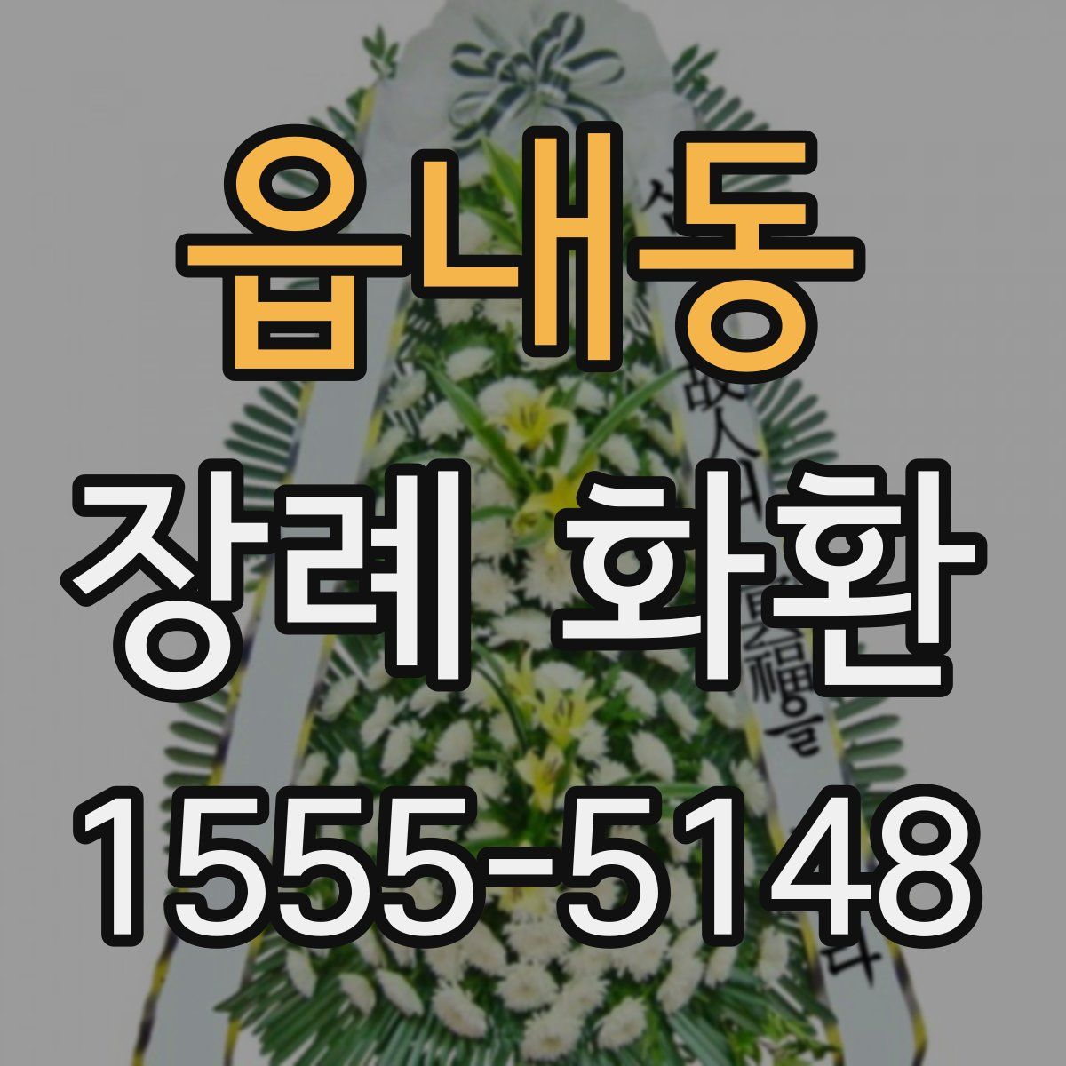 읍내동 장례 화환