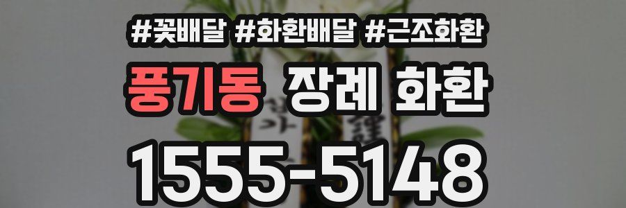 풍기동 장례 화환