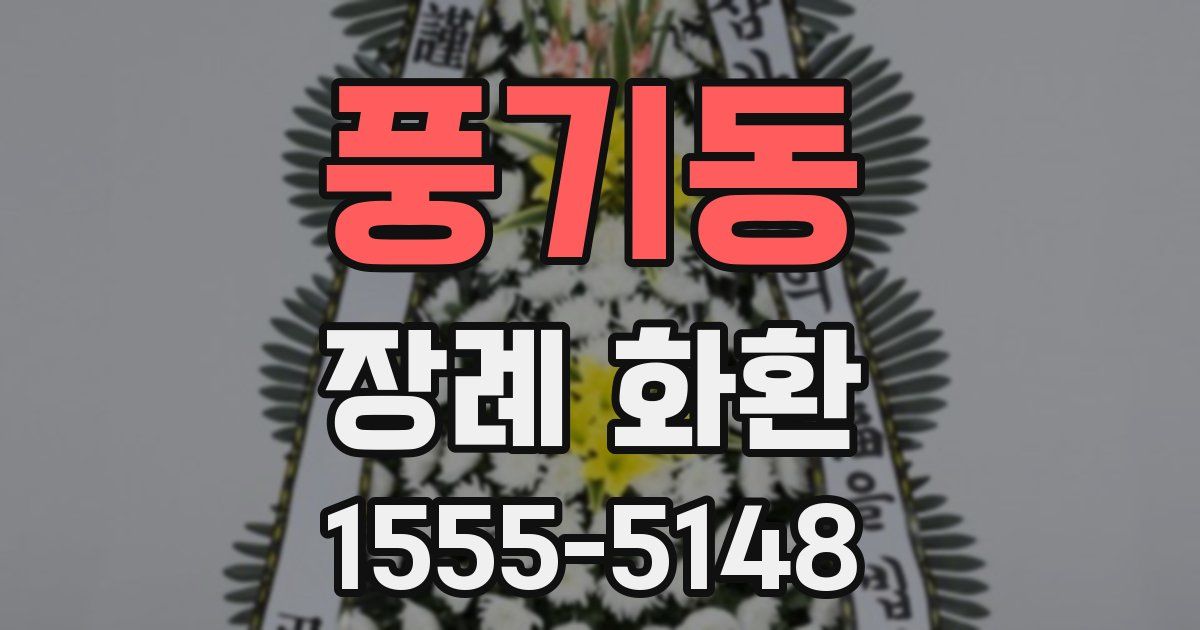 풍기동 장례 화환