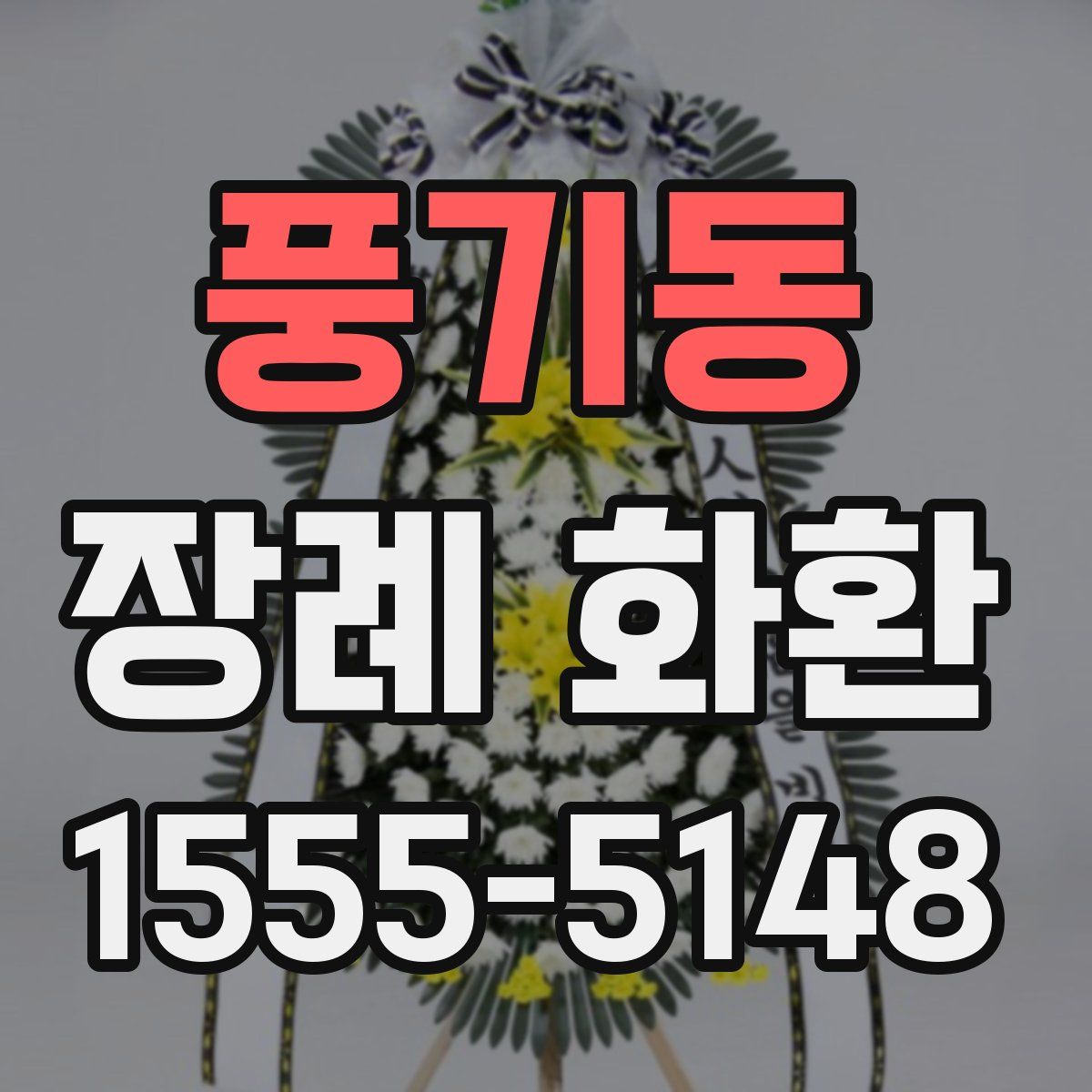 풍기동 장례 화환