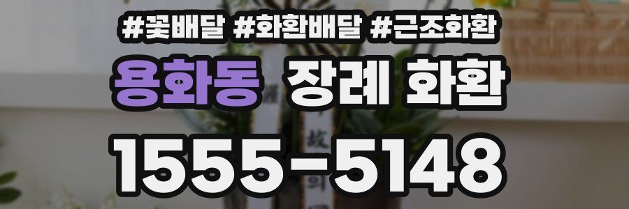 용화동 장례 화환