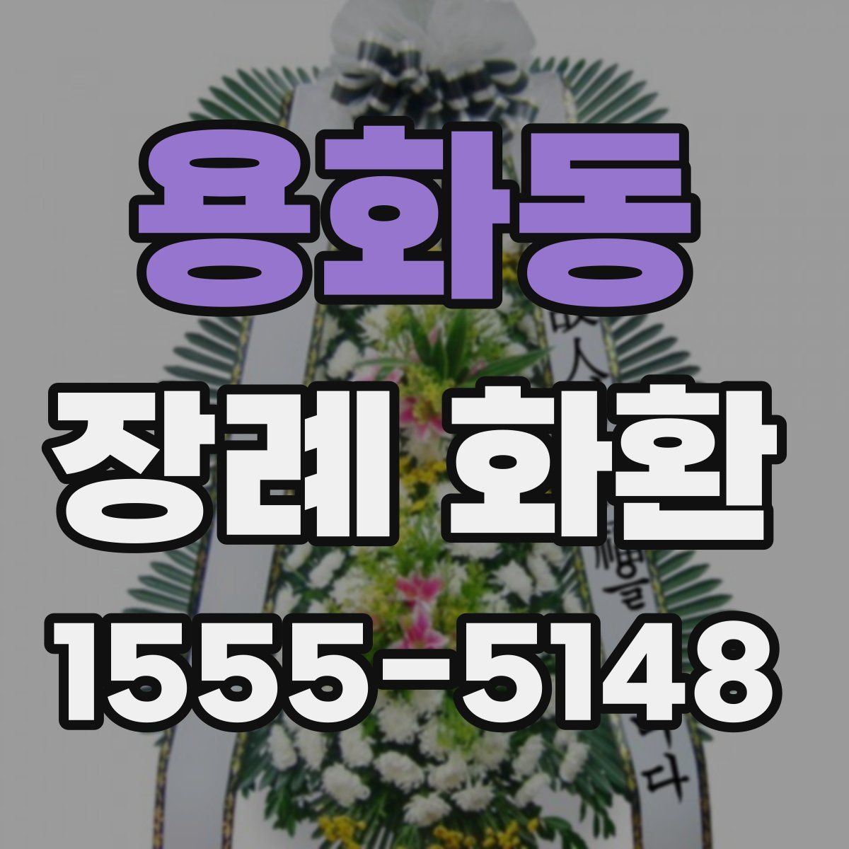 용화동 장례 화환