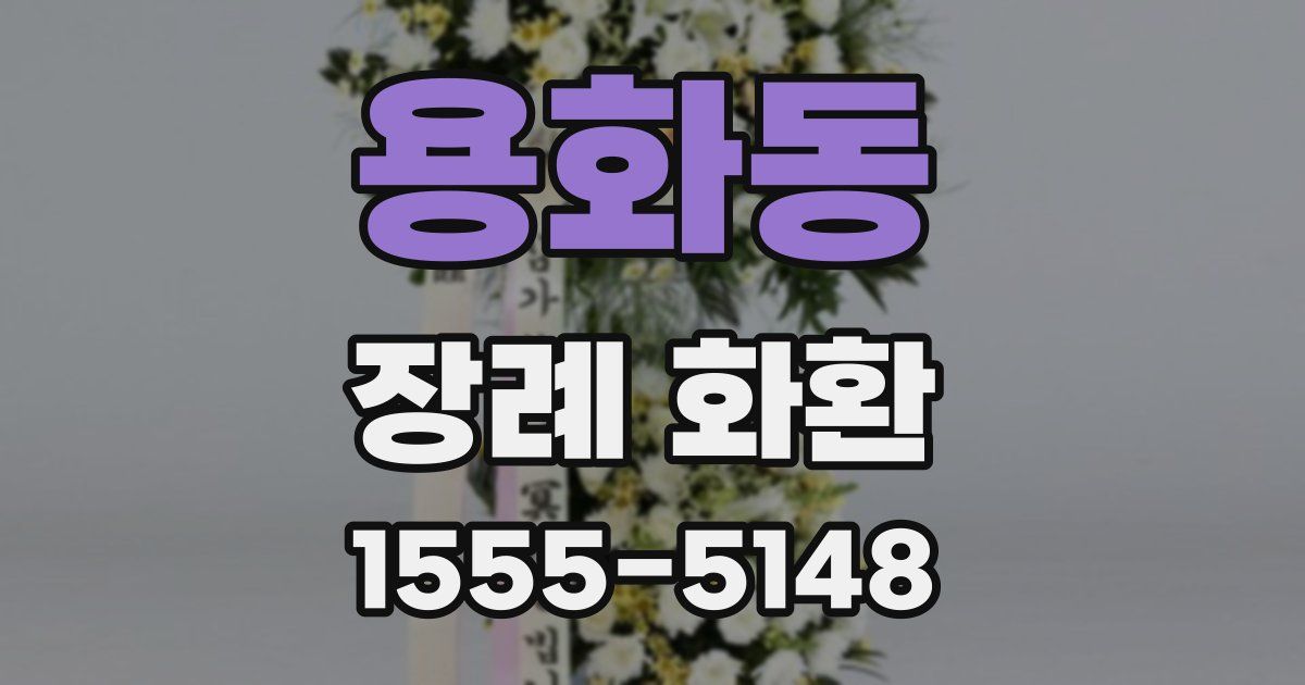 용화동 장례 화환