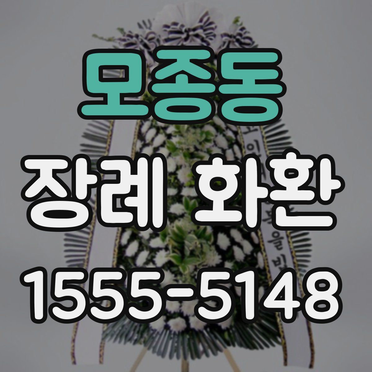 모종동 장례 화환