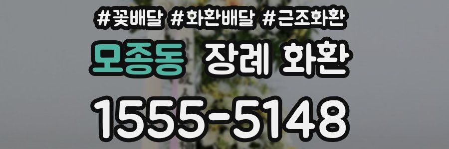 모종동 장례 화환