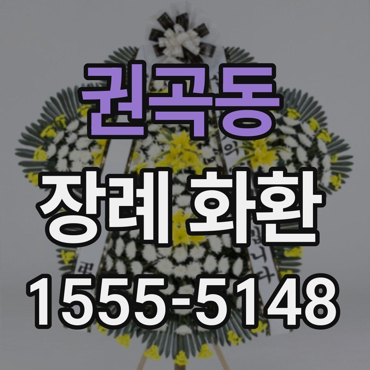 권곡동 장례 화환 보낼 때 자주 틀리는 부분