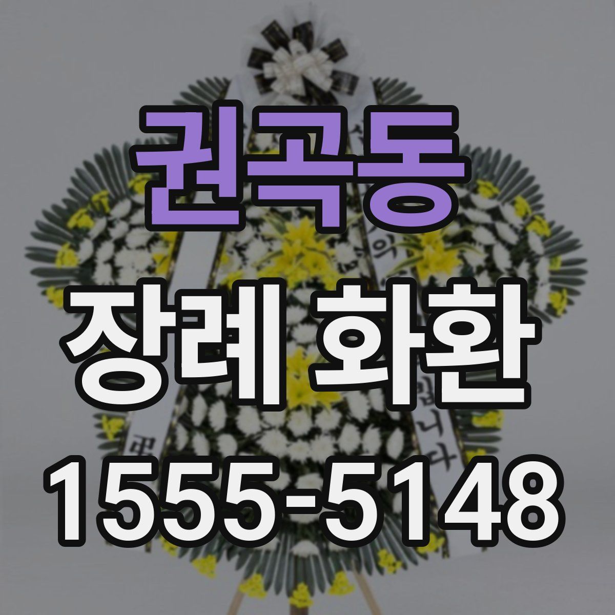 권곡동 장례 화환