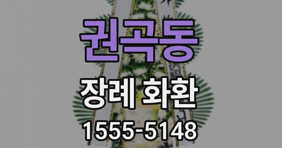 권곡동 장례 화환