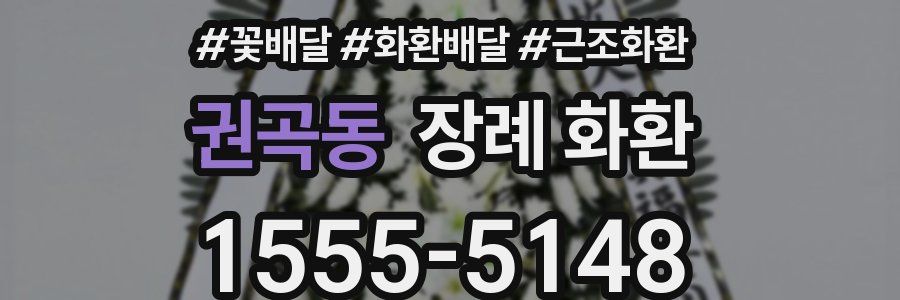 권곡동 장례 화환