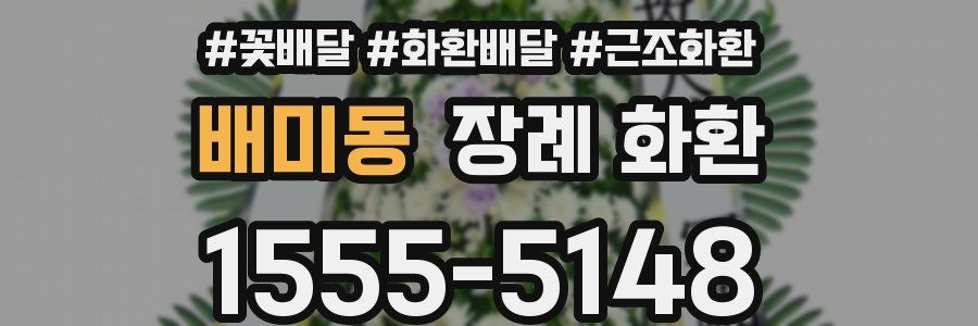 배미동 장례 화환
