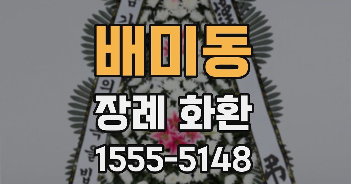 배미동 장례 화환
